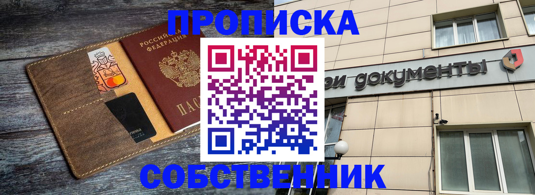 прописка 2025 в Оренбурге